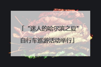 “迷人的哈尔滨之夏”自行车巡游活动举行