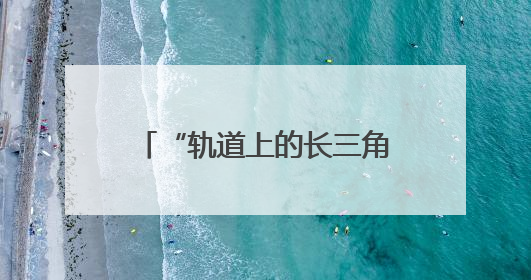 “轨道上的长三角”建设加速生长