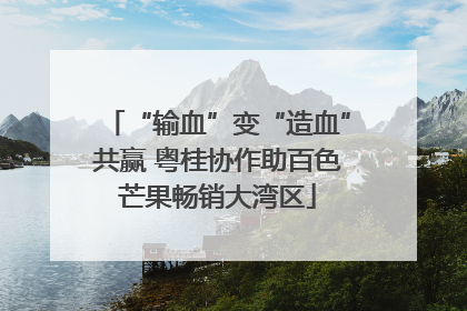 “输血”变“造血”共赢 粤桂协作助百色芒果畅销大湾区