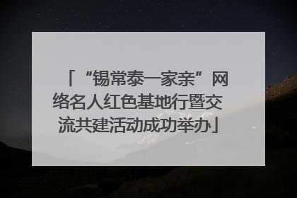 “锡常泰一家亲”网络名人红色基地行暨交流共建活动成功举办
