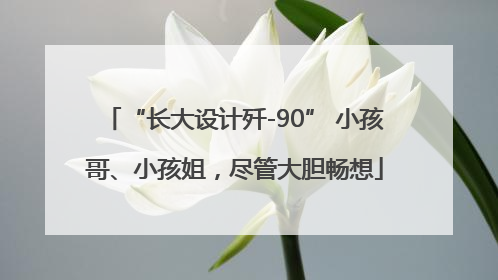 “长大设计歼-90” 小孩哥、小孩姐，尽管大胆畅想