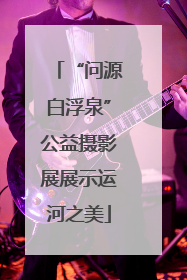 “问源白浮泉”公益摄影展展示运河之美