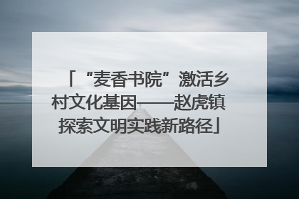 “麦香书院”激活乡村文化基因——赵虎镇探索文明实践新路径