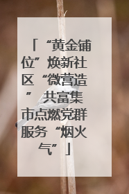 “黄金铺位”焕新社区“微营造” 共富集市点燃党群服务“烟火气”