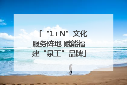 “1+N”文化服务阵地 赋能福建“泉工”品牌