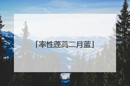 率性蓬蒿二月蓝