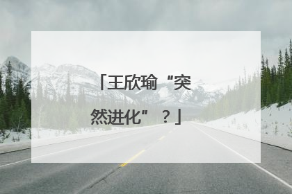 王欣瑜“突然进化”？