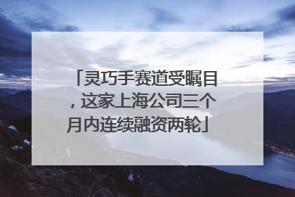 灵巧手赛道受瞩目，这家上海公司三个月内连续融资两轮