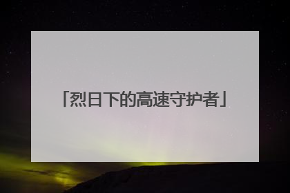 烈日下的高速守护者