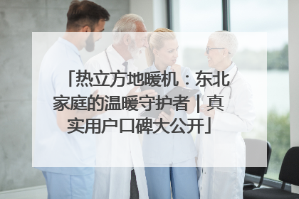 热立方地暖机：东北家庭的温暖守护者｜真实用户口碑大公开