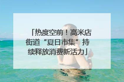 热度空前！高米店街道“夏日市集”持续释放消费新活力