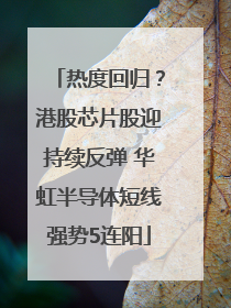 热度回归？港股芯片股迎持续反弹 华虹半导体短线强势5连阳