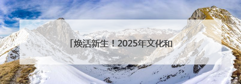 焕活新生！2025年文化和自然遗产日山西主场活动举行