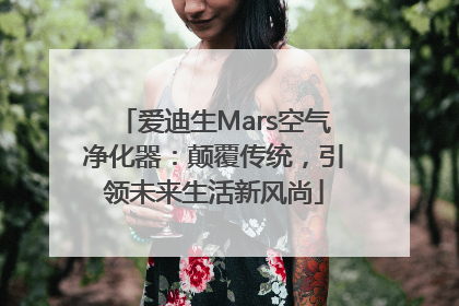 爱迪生Mars空气净化器：颠覆传统，引领未来生活新风尚