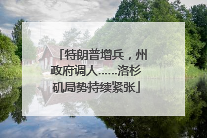 特朗普增兵，州政府调人……洛杉矶局势持续紧张
