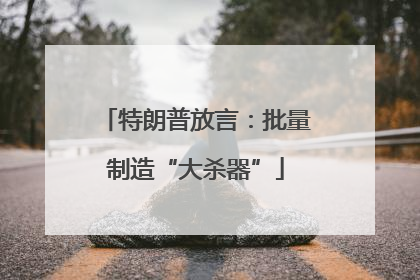 特朗普放言：批量制造“大杀器”