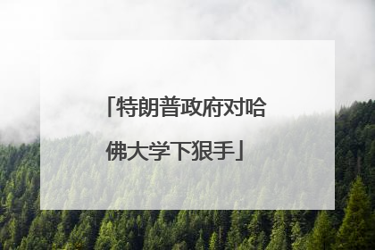 特朗普政府对哈佛大学下狠手