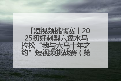 短视频挑战赛丨2025初好刺梨六盘水马拉松“我与六马十年之约”短视频挑战赛（第一阶段）即将开启