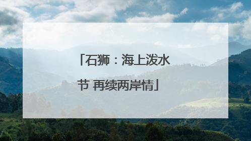 石狮：海上泼水节 再续两岸情