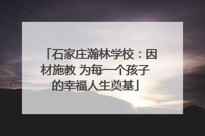 石家庄瀚林学校：因材施教 为每一个孩子的幸福人生奠基