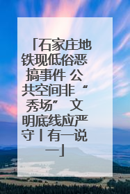 石家庄地铁现低俗恶搞事件 公共空间非“秀场” 文明底线应严守丨有一说一