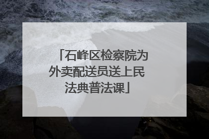 石峰区检察院为外卖配送员送上民法典普法课