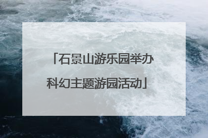 石景山游乐园举办科幻主题游园活动