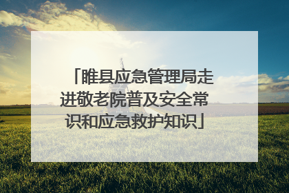 睢县应急管理局走进敬老院普及安全常识和应急救护知识