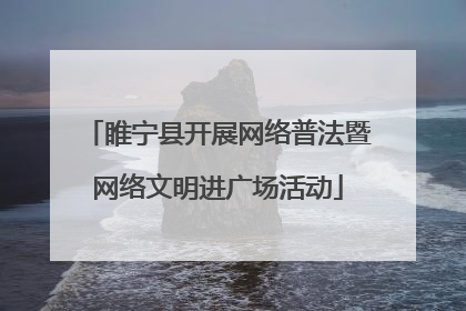 睢宁县开展网络普法暨网络文明进广场活动