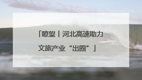 瞭望丨河北高速助力文旅产业“出圈”