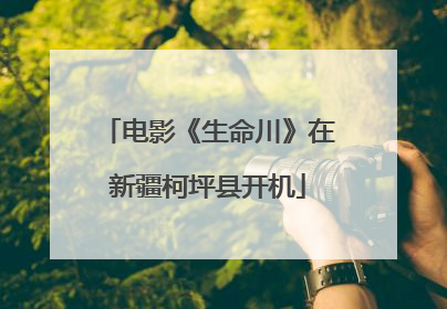 电影《生命川》在新疆柯坪县开机