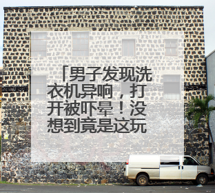男子发现洗衣机异响，打开被吓晕！没想到竟是这玩意