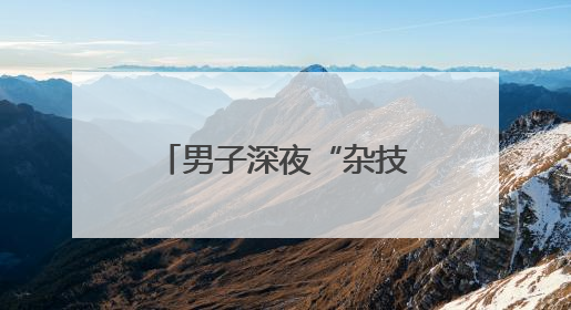 男子深夜“杂技骑行”，危险驾驶被拘10天！