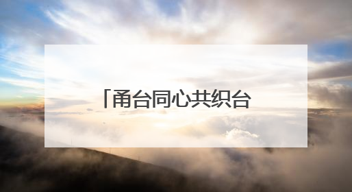甬台同心共织台企智能急救网