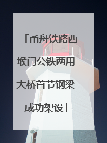 甬舟铁路西堠门公铁两用大桥首节钢梁成功架设