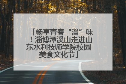 畅享青春“淄”味！淄博潭溪山走进山东水利技师学院校园美食文化节