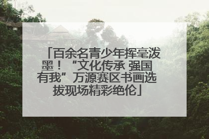 百余名青少年挥毫泼墨！“文化传承 强国有我”万源赛区书画选拔现场精彩绝伦