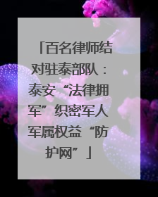 百名律师结对驻泰部队：泰安“法律拥军”织密军人军属权益“防护网”