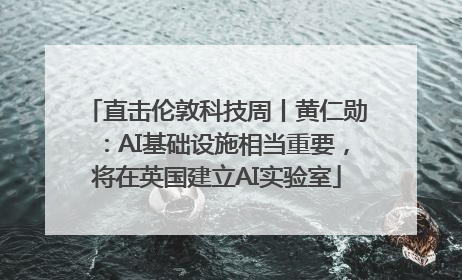 直击伦敦科技周丨黄仁勋：AI基础设施相当重要，将在英国建立AI实验室
