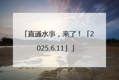 直通水事，来了！「2025.6.11」