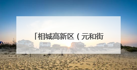 相城高新区（元和街道）人大工委调研新就业群体工作情况