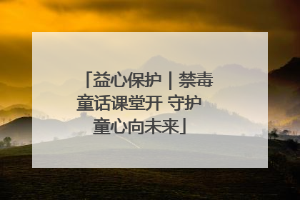 益心保护｜禁毒童话课堂开 守护童心向未来