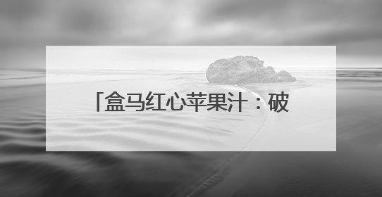 盒马红心苹果汁：破局低迷，引领HPP果汁市场“逆袭”之路