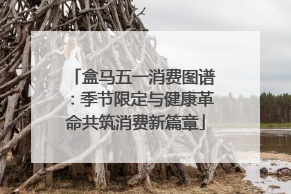 盒马五一消费图谱：季节限定与健康革命共筑消费新篇章