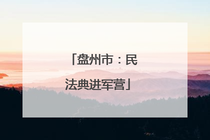 盘州市：民法典进军营
