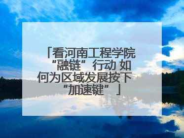看河南工程学院“融链”行动 如何为区域发展按下“加速键”