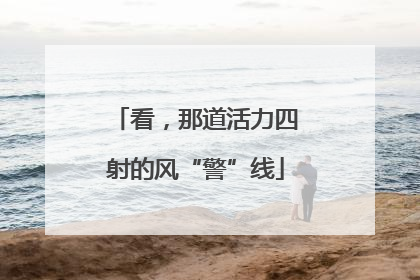 看，那道活力四射的风“警”线
