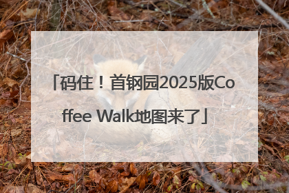 码住！首钢园2025版Coffee Walk地图来了