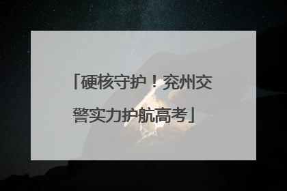 硬核守护！兖州交警实力护航高考
