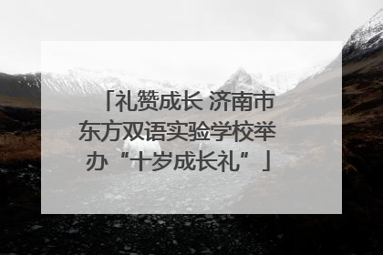 礼赞成长 济南市东方双语实验学校举办“十岁成长礼”